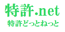 特許.netのバナー画像